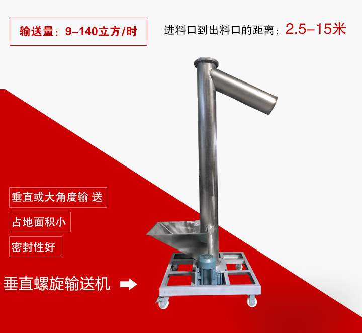 垂直螺旋輸送機用于垂直或大傾角輸送物料，輸送高度可達(dá)15米
